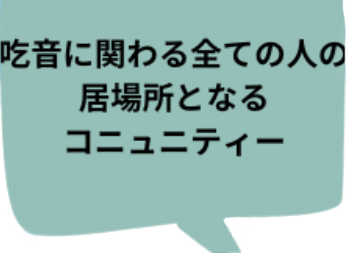 吃音者の吃音者による吃音者のためのサロン