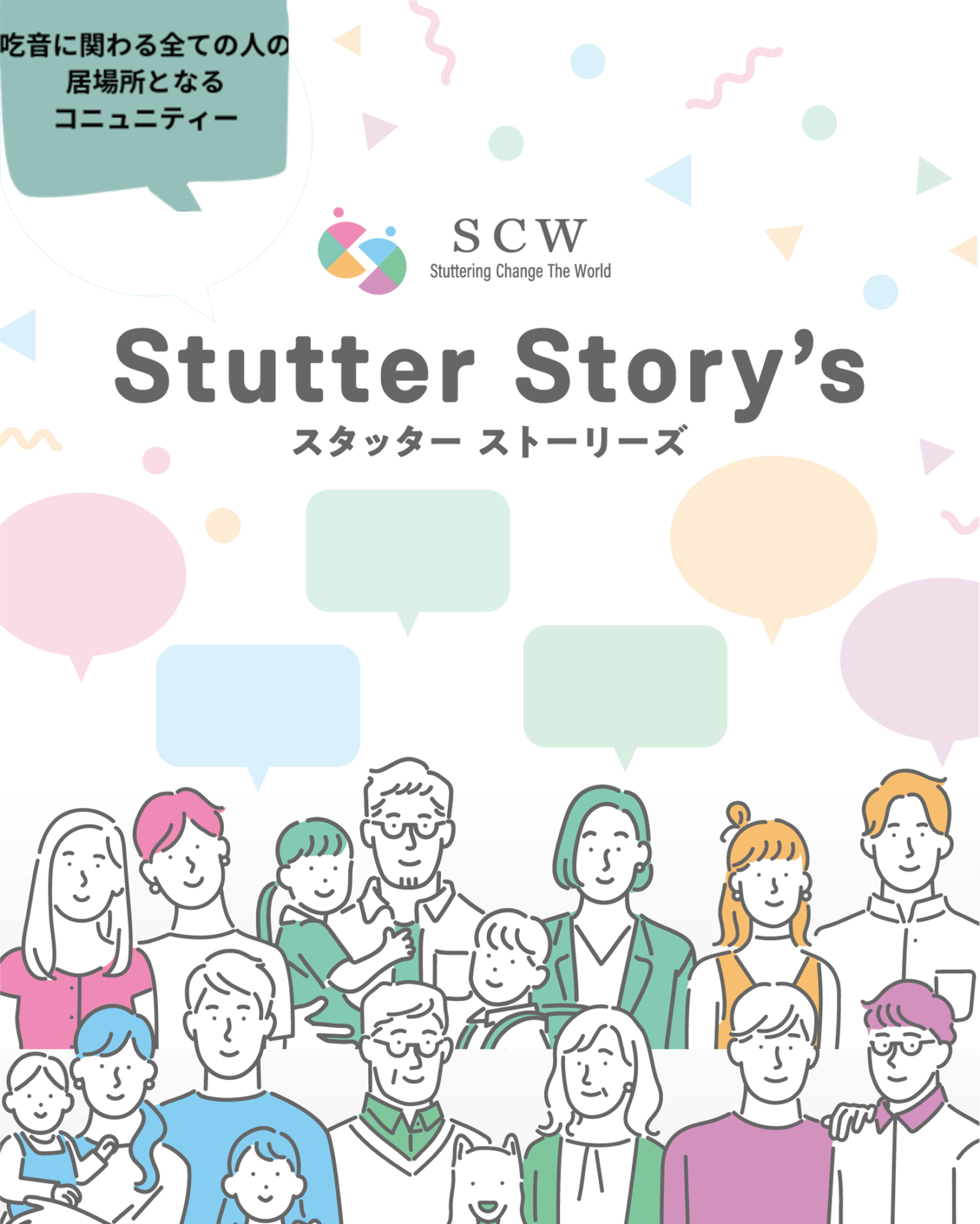 Stutter Story’s　スタッター ストーリーズ 吃音者の吃音者による吃音者のためのサロン