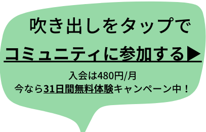 入会は480円月-今なら31日間無料体験キャンペーン中