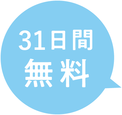 31日間無料