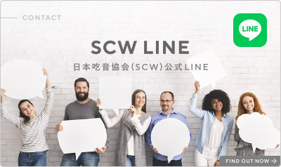 日本吃音協会（SCW）公式LINE