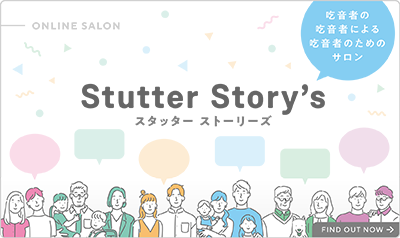 吃音者の吃音者による吃音者のためのサロン　Stutter Story’s スタッター ストーリーズ