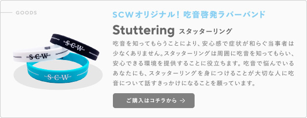 SCW MEDIA　吃音に関するあらゆる情報を正確に豊富にお届けします