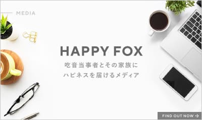 HAPPY FOX　吃音に関するあらゆる情報を正確に豊富にお届けします